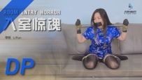 【JS绳艺】李然 入室惊魂